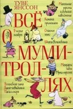 Всё о муми-троллях (Всё о...)