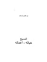 المسيح، حياته و أ...