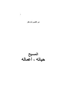 المسيح، حياته و أعماله (ebook)