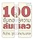 100 ขั้นตอนสู่ความล้มเหลว