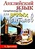 angliyskiy dlya umnih lentyaev