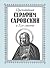 Преподобный СЕРАФИМ САРОВСКИЙ и Его советы by Серафим Саровский
