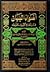 أضواء البيان في إيضاح القرآن بالقرآن by محمد الأمين الشنقيطي أضواء البيان في إيضاح القرآن بالقرآن by محمد الأمين الشنقيطي