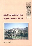تيارات معتزلة اليمن في القرن السادس الهجري (Paperback)