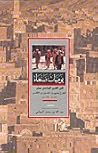 يوميات صنعاء: في القرن الحادي عشر يوميات صنعاء: في القرن الحادي عشر