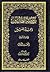 روضة الطالبين وعمدة المفتين...