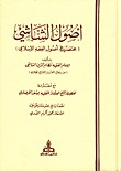 أصول الشاشي (Hardcover)
