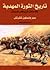 تاريخ الثورة المهدية والاحتلال البريطاني للسودان