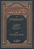 شرح القواعد الفقهية