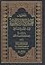 المدخل إلى نظرية الالتزام العامة في الفقه الإسلامي