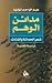مدائن الوهم by عبد الواحد لؤلؤة