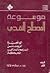 موسوعة المصطلح النقدي