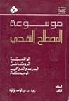 موسوعة المصطلح ال...