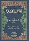 مقامات الزمخشري by Al-Zamakhshari