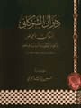 ديوان الشوكاني