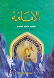 الإمامة (Paperback)