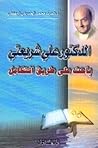 الدكتور علي شريعتي: باحث على طريق التكامل