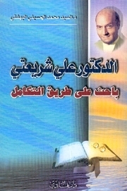 الدكتور علي شريعتي: باحث على طريق التكامل
