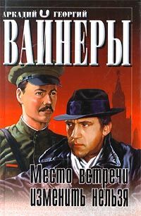 Место встречи изменить нельзя