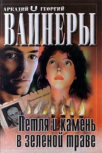Петля и камень в зелёной траве