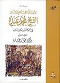 الأعمال الكاملة للإمام الشيخ محمد عبده.. في الكتابات السياسية