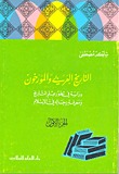 التاريخ العربي والمؤرخون - الجزء الأول (Paperback)