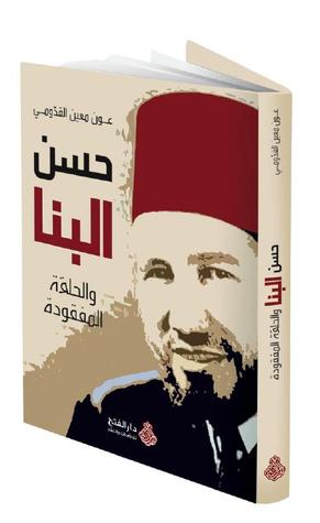 حسن البنا والحلقة المفقودة (Paperback)