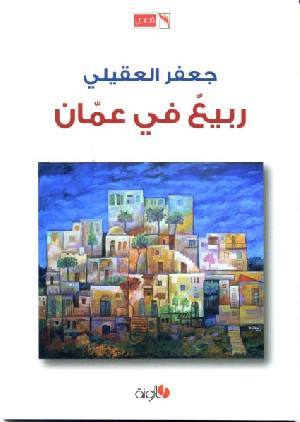 تحميل كتاب ربيع في عمَان pdf