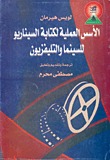 الأسس العملية لكتابة السيناريو للسينما و التليفزيون