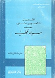 نظرية التصوير الفني في القرآن الكريم عند سيد قطب