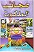 عجائب الملكوت by عبد الله الزاهد