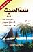 متعة الحديث by عبدالله محمد الداوود