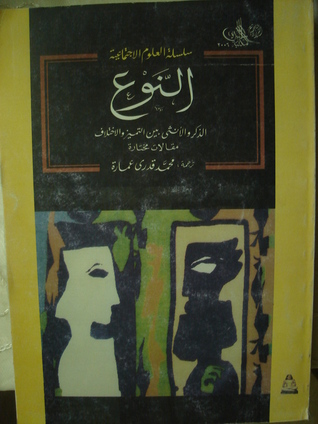 النوع : الذكر والأنثى بين التميز والإختلاف (Paperback)