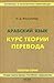 Арабский язык. Курс теории перевода