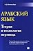 Арабский язык. Теория и технология перевода