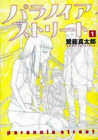 Paranoia Street 1 (Paperback)