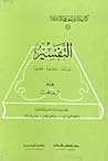 (التفسير: نشأته - تدرجه - تطوره (كتب دائرة المعارف الإسلامية