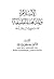 الإسلام و المذاهب الفلسفية نحو منهج لدراسة الفلسفة