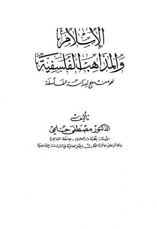 الإسلام و المذاهب الفلسفية نحو منهج لدراسة الفلسفة (Paperback)