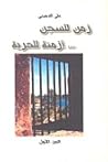 زمن للسجن ... أزمنة للحرية