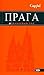 Прага