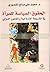 الحقوق السياسية للمرأة في الشريعة الإسلامية والقانون الدولي by محمد علي صالح المنصوري
