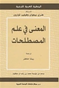المعنى في علم المصطلحات (Paperback)
