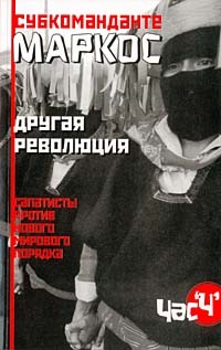 Другая революция: Сапатисты против нового мирового порядка (Paperback)