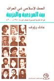 العمل الإسلامي في العراق بين المرجعية والحزبية