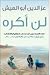 لن أكره / I Shall Not Hate by Izzeldin Abuelaish لن أكره / I Shall Not Hate by Izzeldin Abuelaish