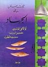 ثلاث رسائل في الجهاد