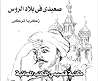 صعيدي في بلاد الروس