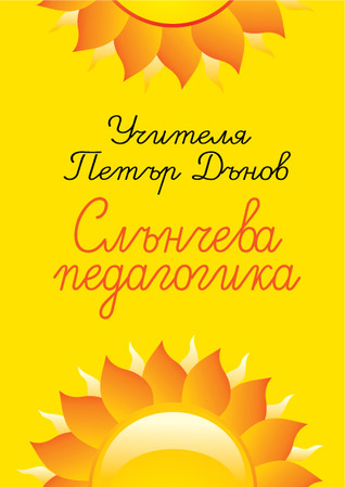 Слънчева педагогика