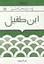 ابن طفيل (في سبيل موسوعة فل...